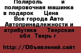 Полироль Simoniz и полировочная машинка в подарок   › Цена ­ 1 490 - Все города Авто » Автопринадлежности и атрибутика   . Тверская обл.,Тверь г.